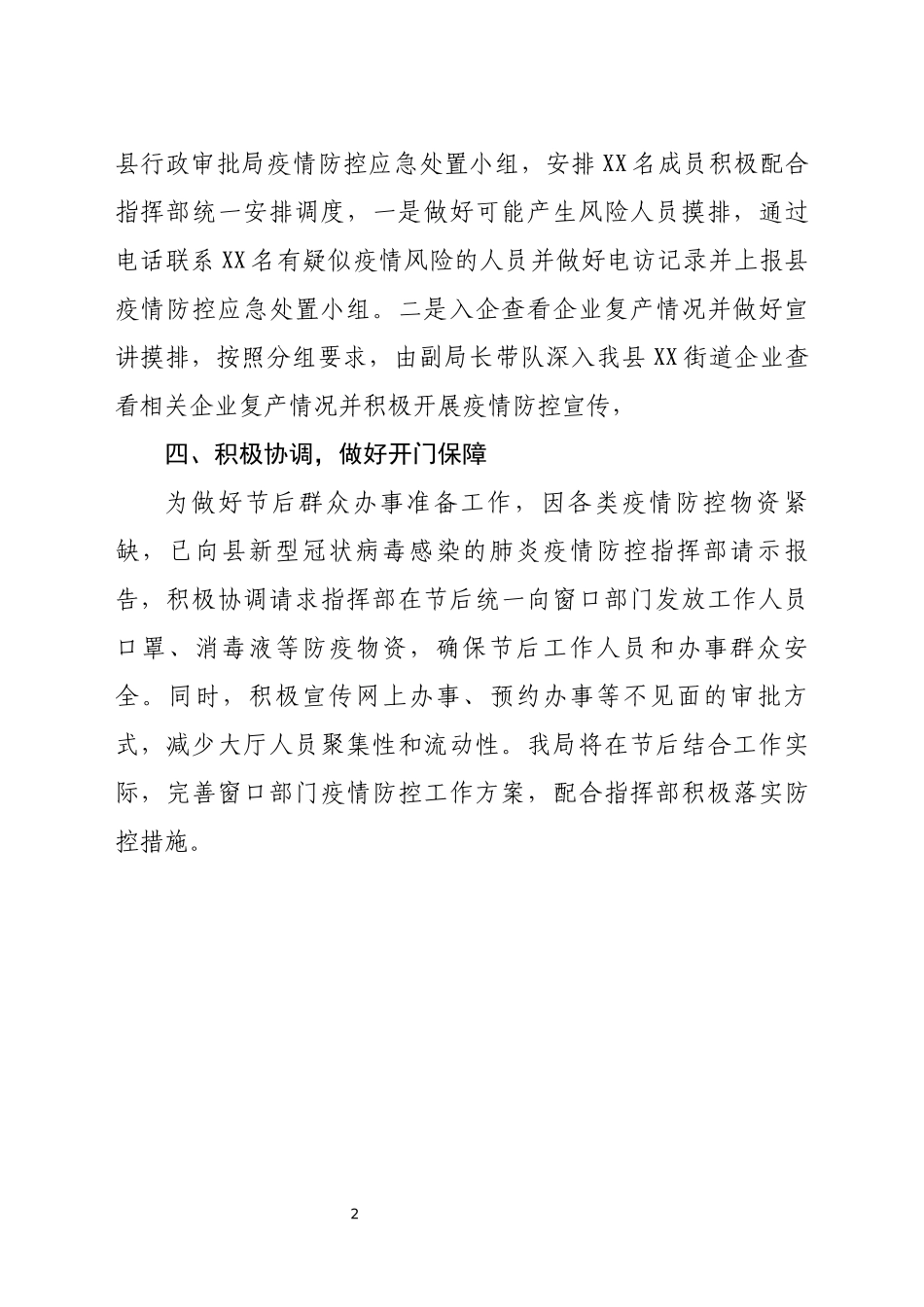 行政审批局疫情防控工作开展情况总结_第2页