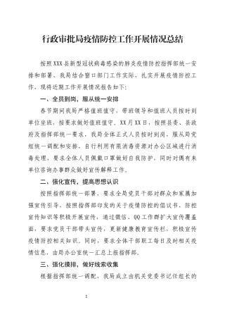 行政审批局疫情防控工作开展情况总结