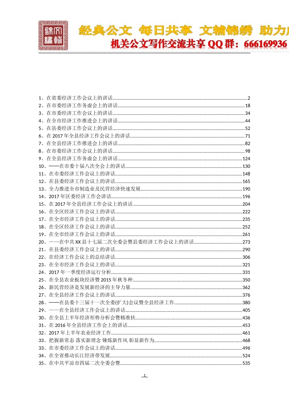 （56万字）54篇经济工作讲话稿汇编_第1页