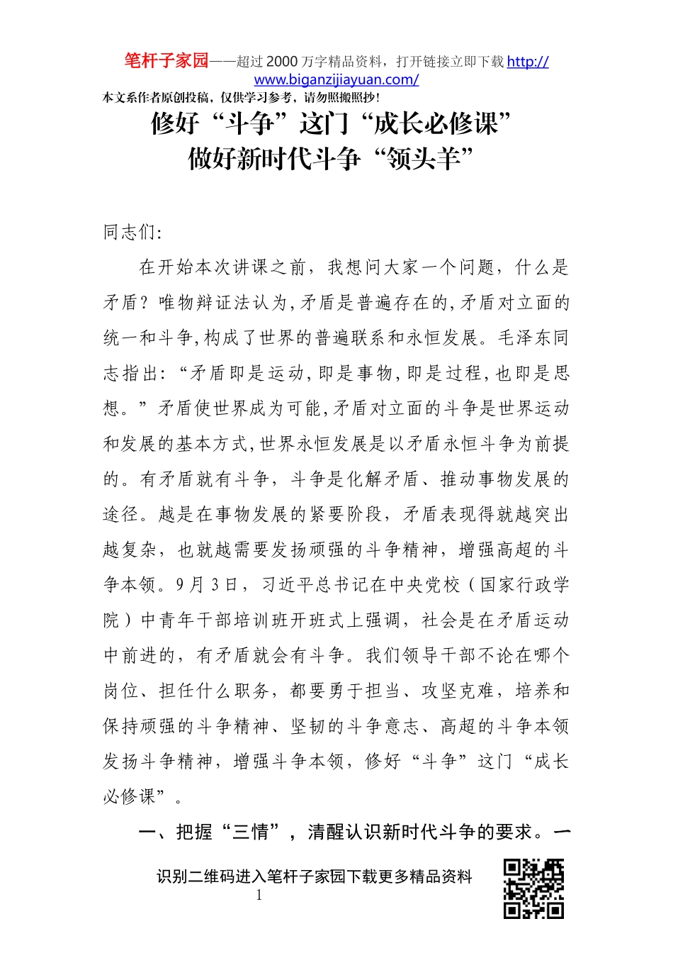 好斗争这门成长必修课做好新时代斗争领头羊_第1页