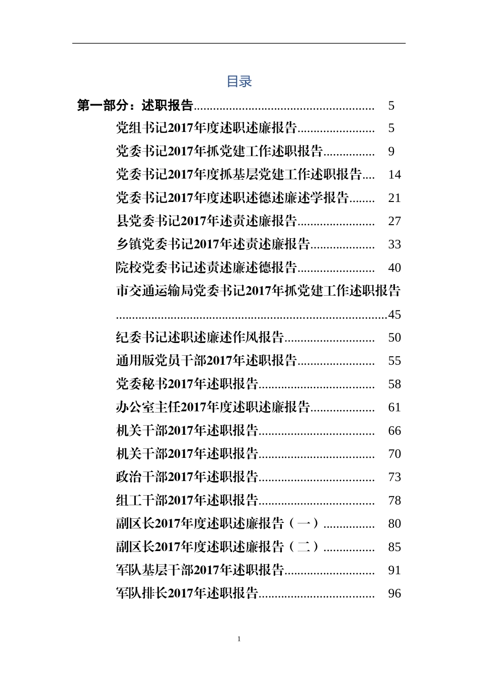 （73篇）2017年度述职述职述廉和各行各业年度总结_第1页