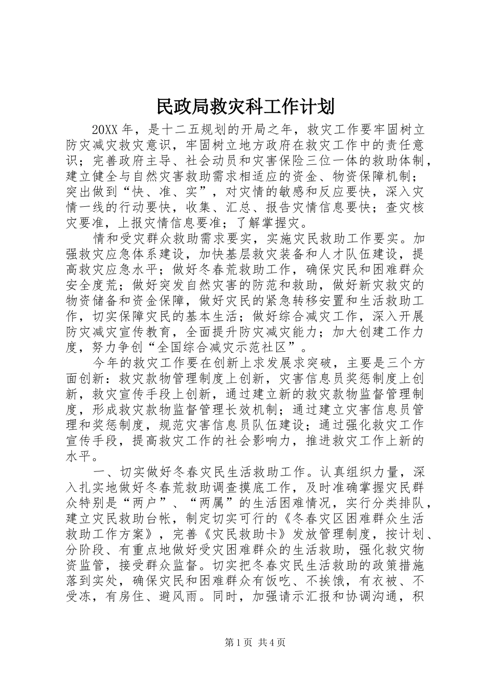 2024年民政局救灾科工作计划_第1页