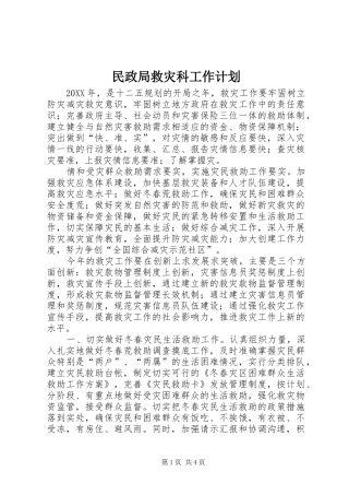 2024年民政局救灾科工作计划
