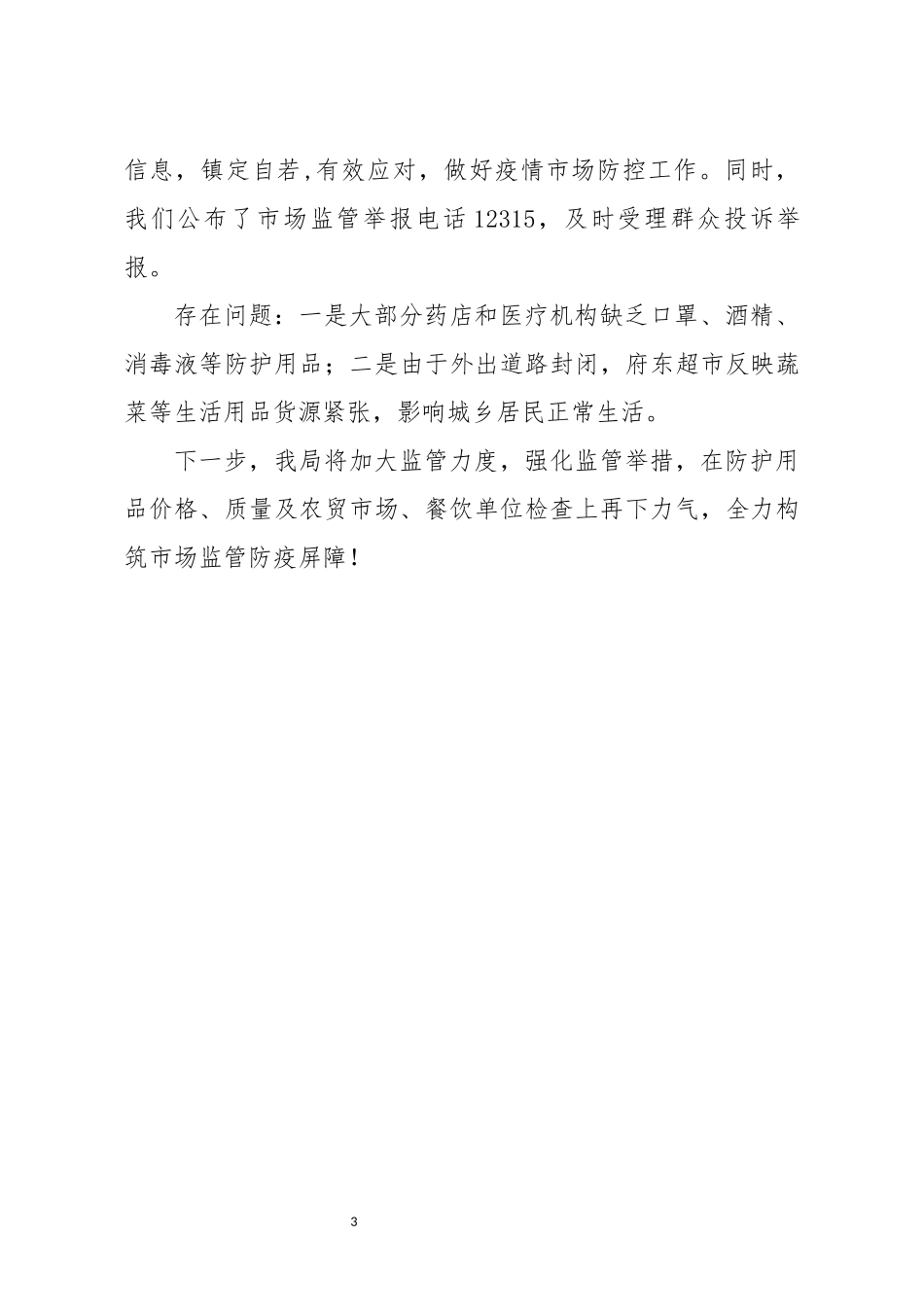 笔友分享疫情防控工作汇报_第3页