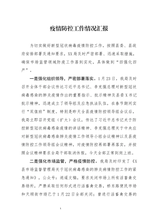 笔友分享疫情防控工作汇报