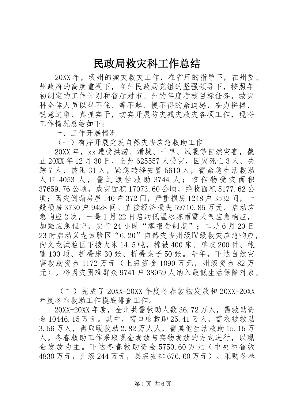 2024年民政局救灾科工作总结_第1页