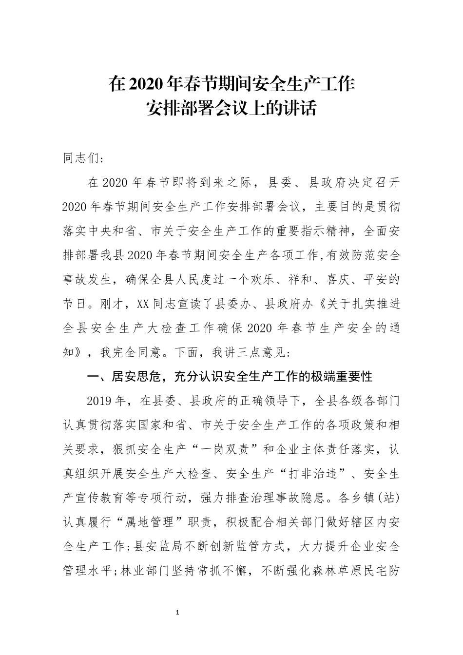 笔友分享在2020年春节期间安全生产工作安排部署会议上的讲话_第1页