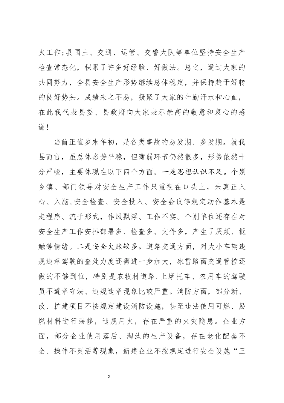 笔友分享在2020年春节期间安全生产工作安排部署会议上的讲话_第2页