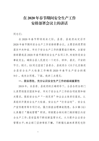 笔友分享在2020年春节期间安全生产工作安排部署会议上的讲话