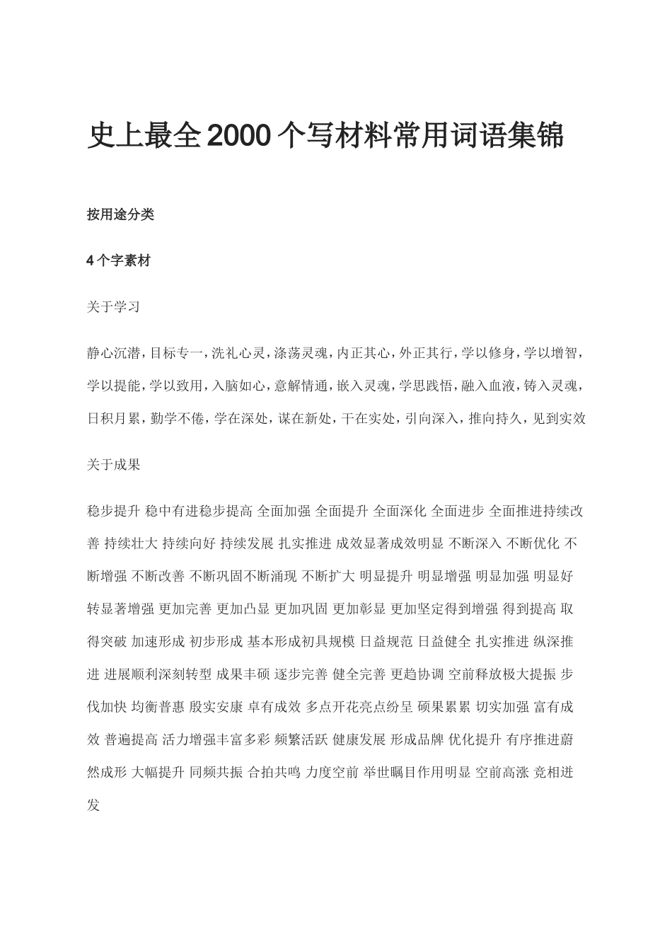 （2000个)写材料常用词语集锦_第1页