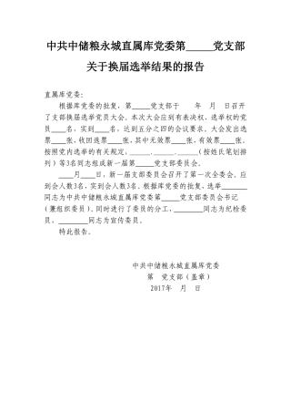 （会后）5.关于党支部换届选举结果的报告(模板)