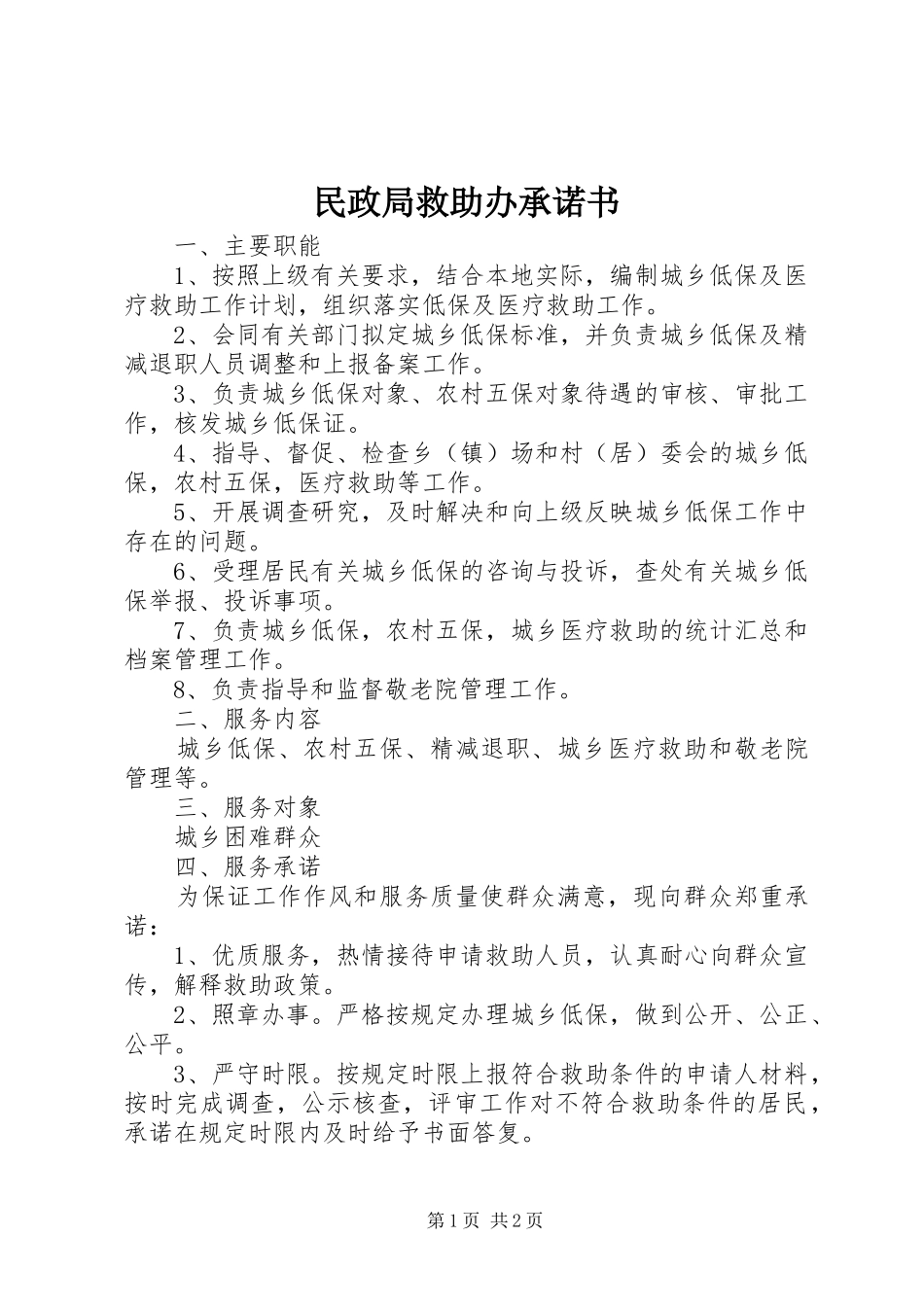 2024年民政局救助办承诺书_第1页