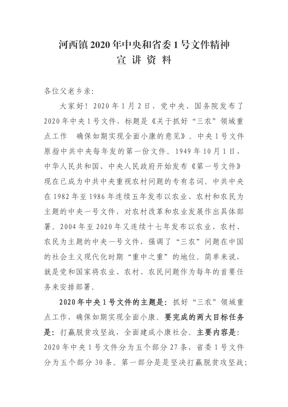 河西镇2020年中央和省委1号文件精神  宣讲资料_第1页