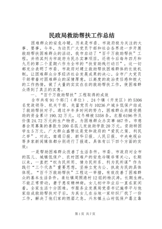 2024年民政局救助帮扶工作总结