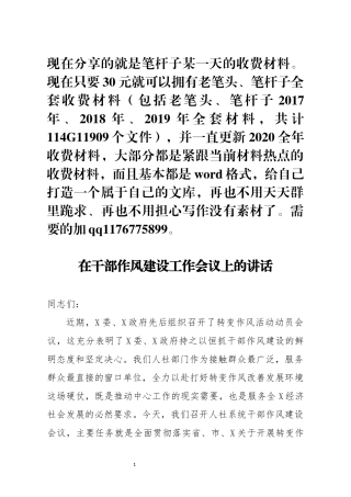 笔友分享在干部作风建设工作会议上的讲话