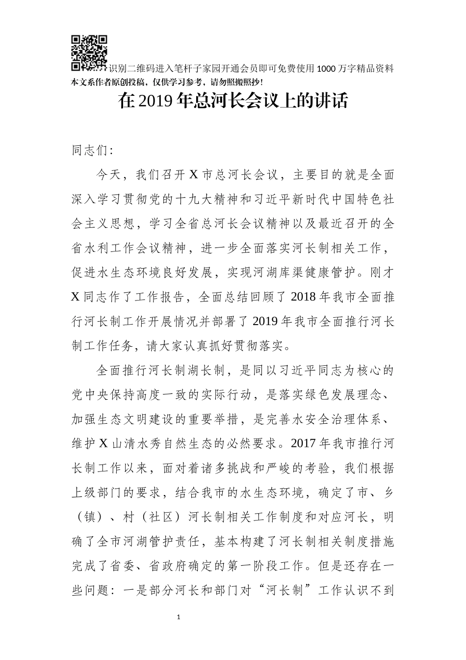 河长制工作会议讲话_第1页