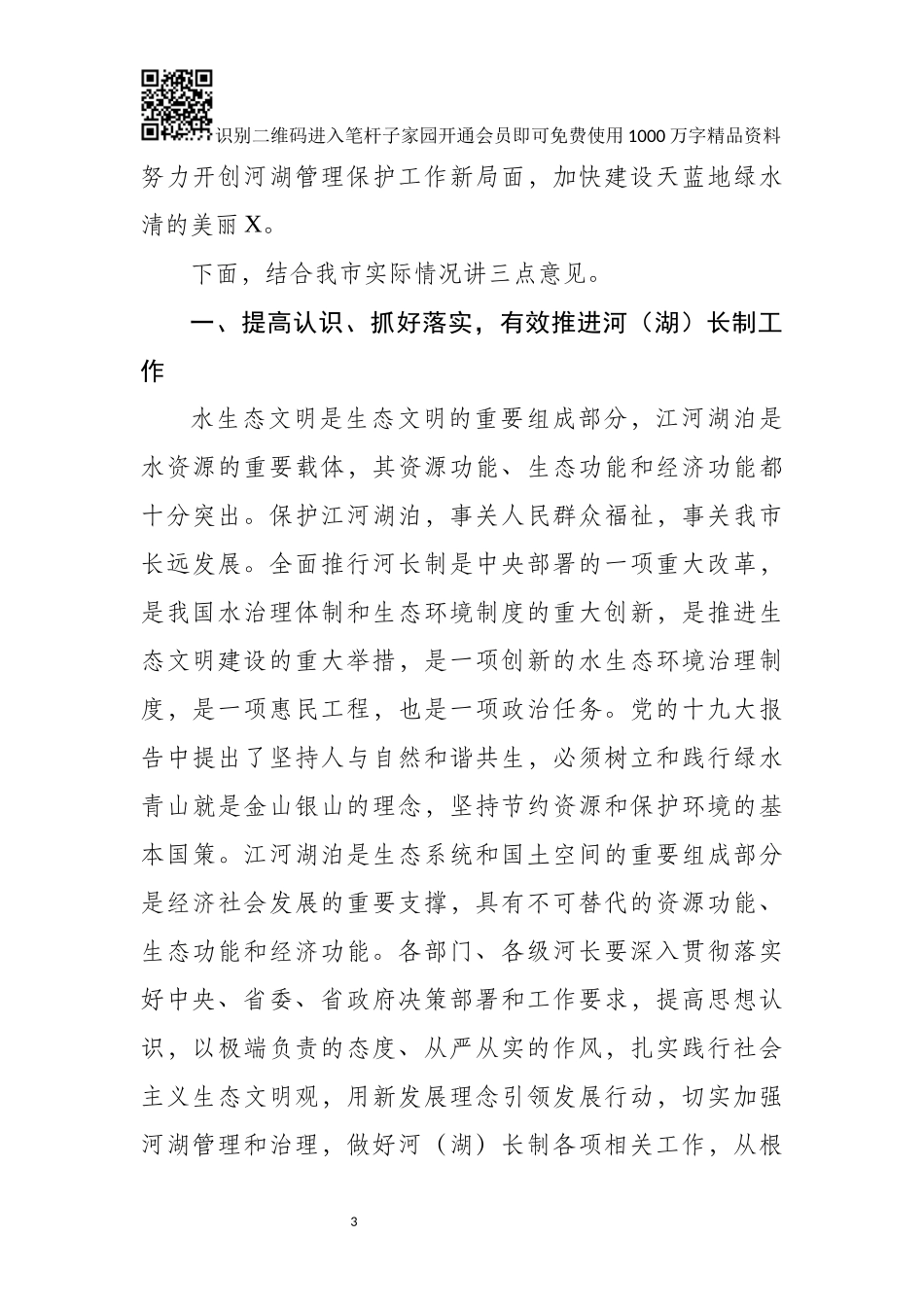 河长制工作会议讲话_第3页