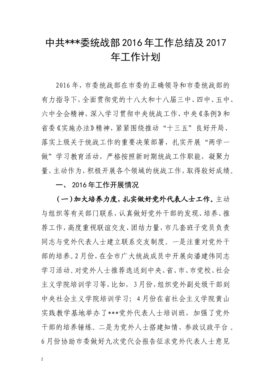 （统战部）2016年工作总结及2017年工作计划的报告_第2页