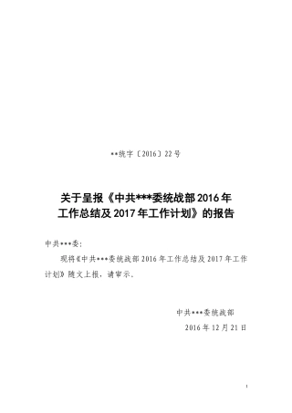 （统战部）2016年工作总结及2017年工作计划的报告