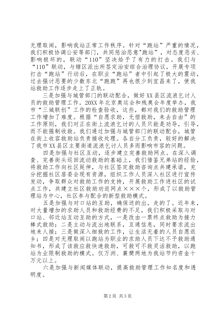 2024年民政局救助服务工作致辞稿_第2页