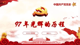 97年光辉的历程中国共产党党史七一建党节PPT
