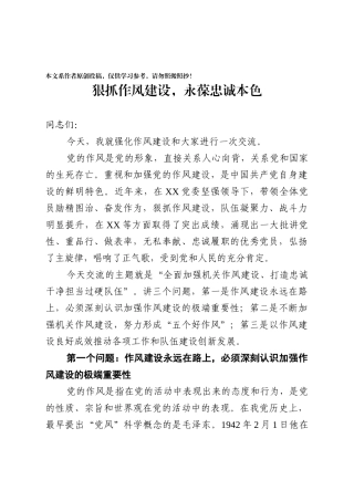 狠抓作风建设永葆忠诚本色