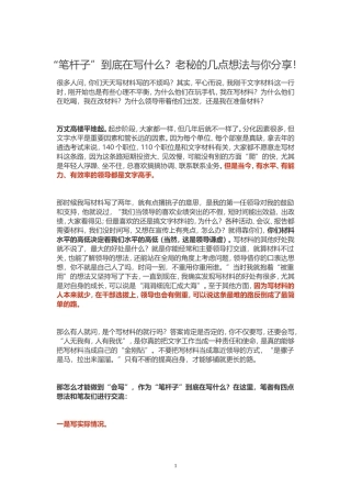 “笔杆子”到底在写什么？老秘的几点想法与你分享！