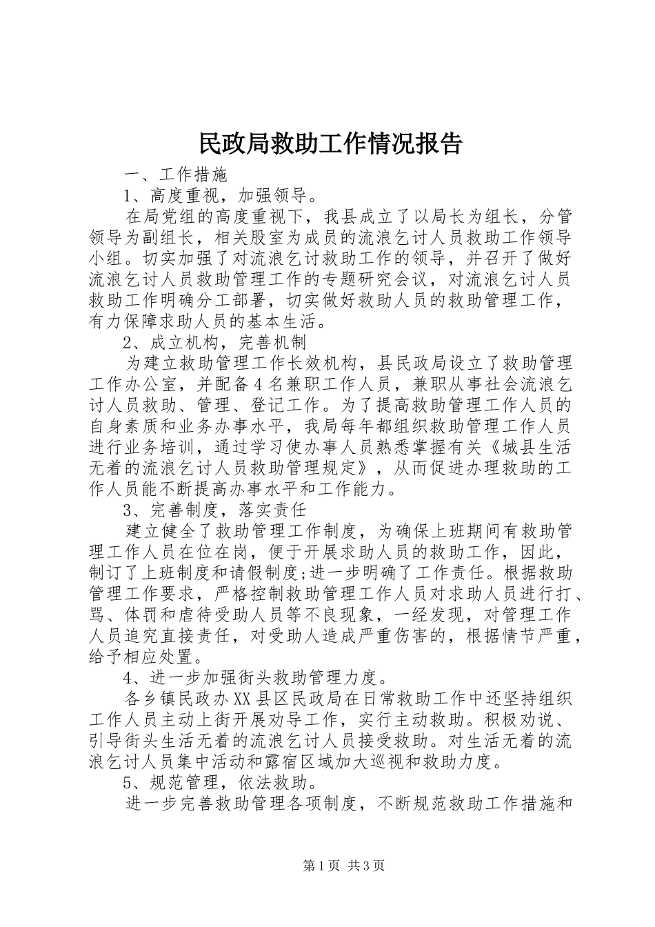2024年民政局救助工作情况报告_第1页