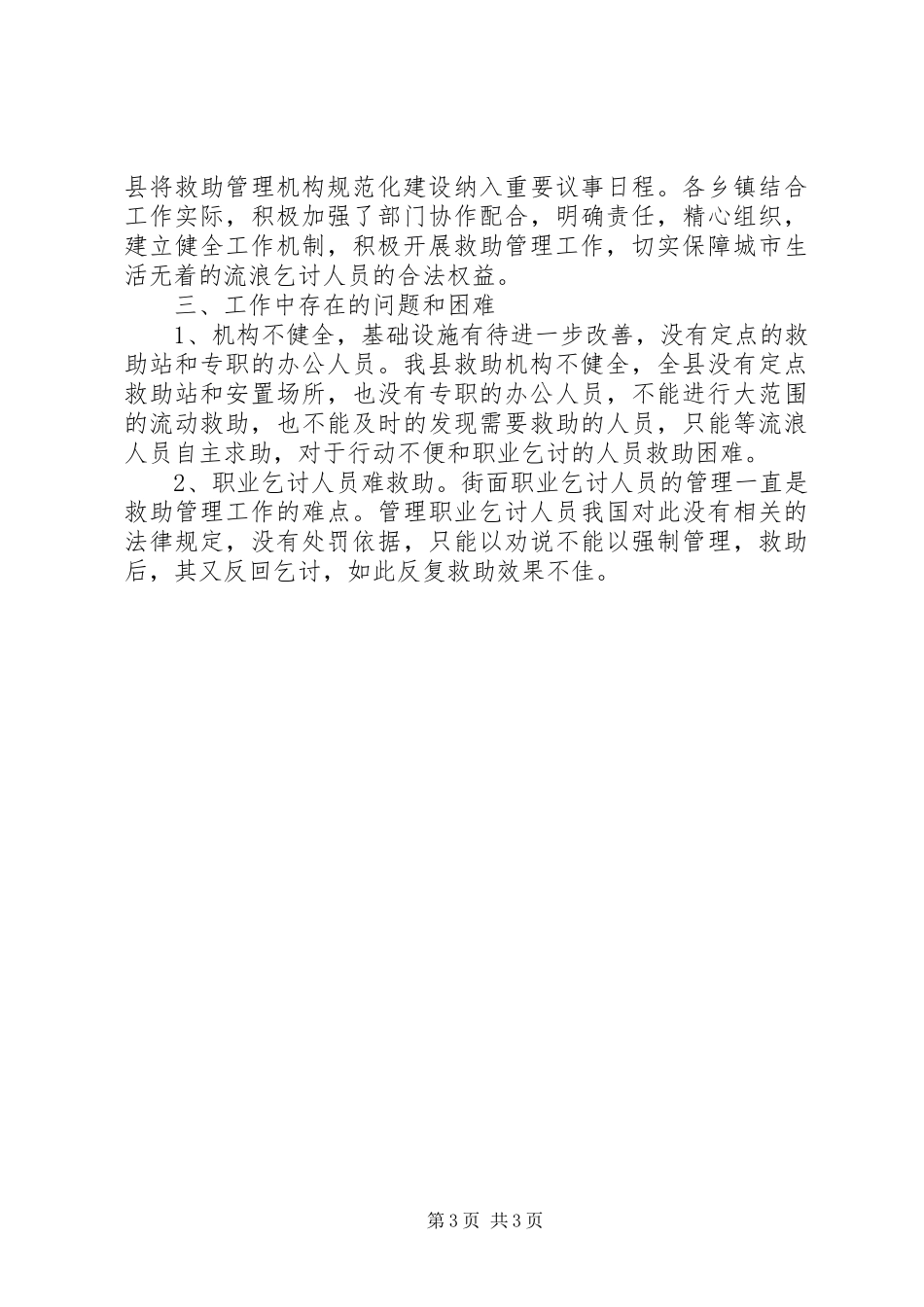 2024年民政局救助工作情况报告_第3页