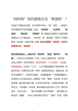 “材料狗”如何避免沦为“单身狗”？