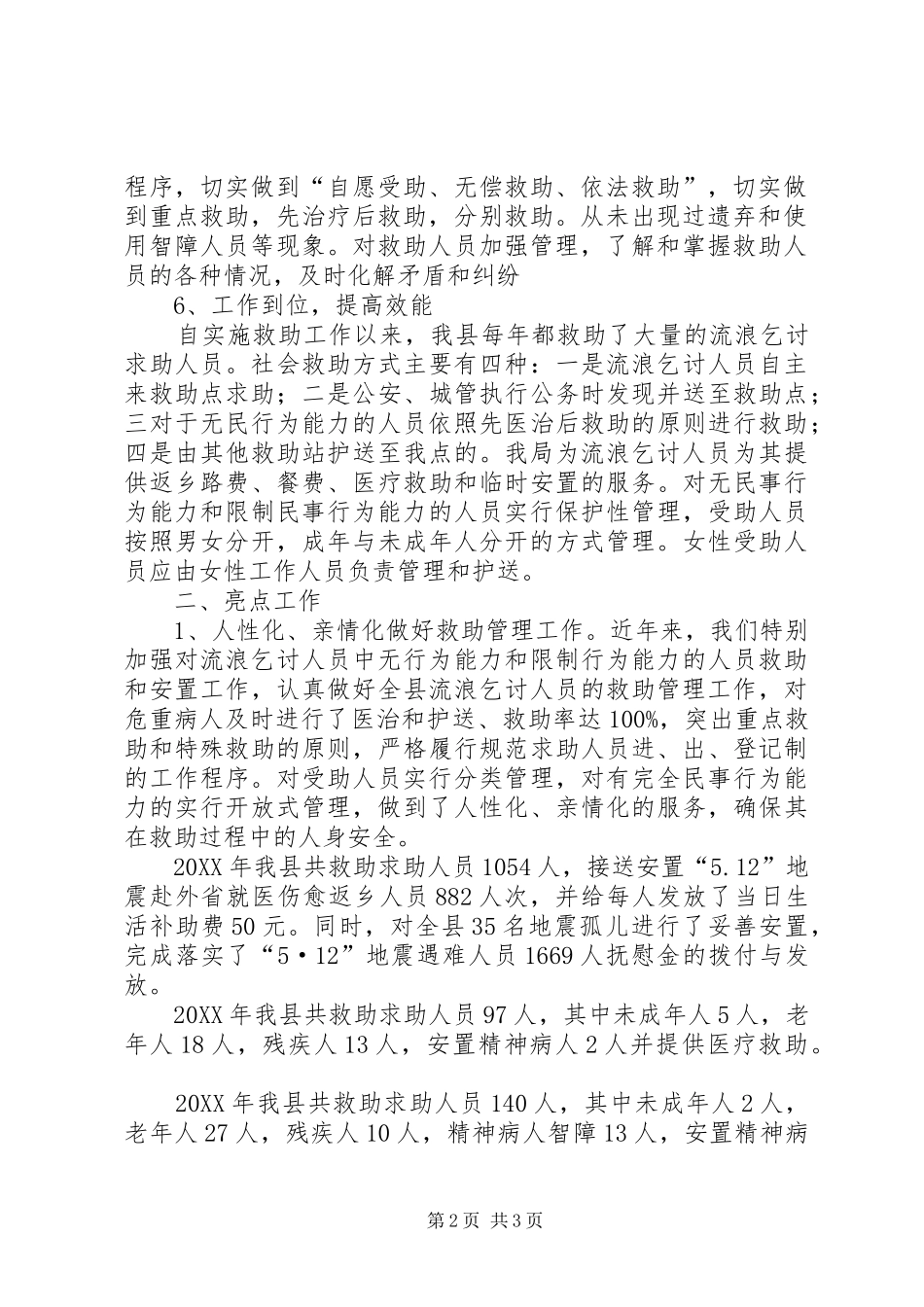 2024年民政局救助工作情况汇报_第2页