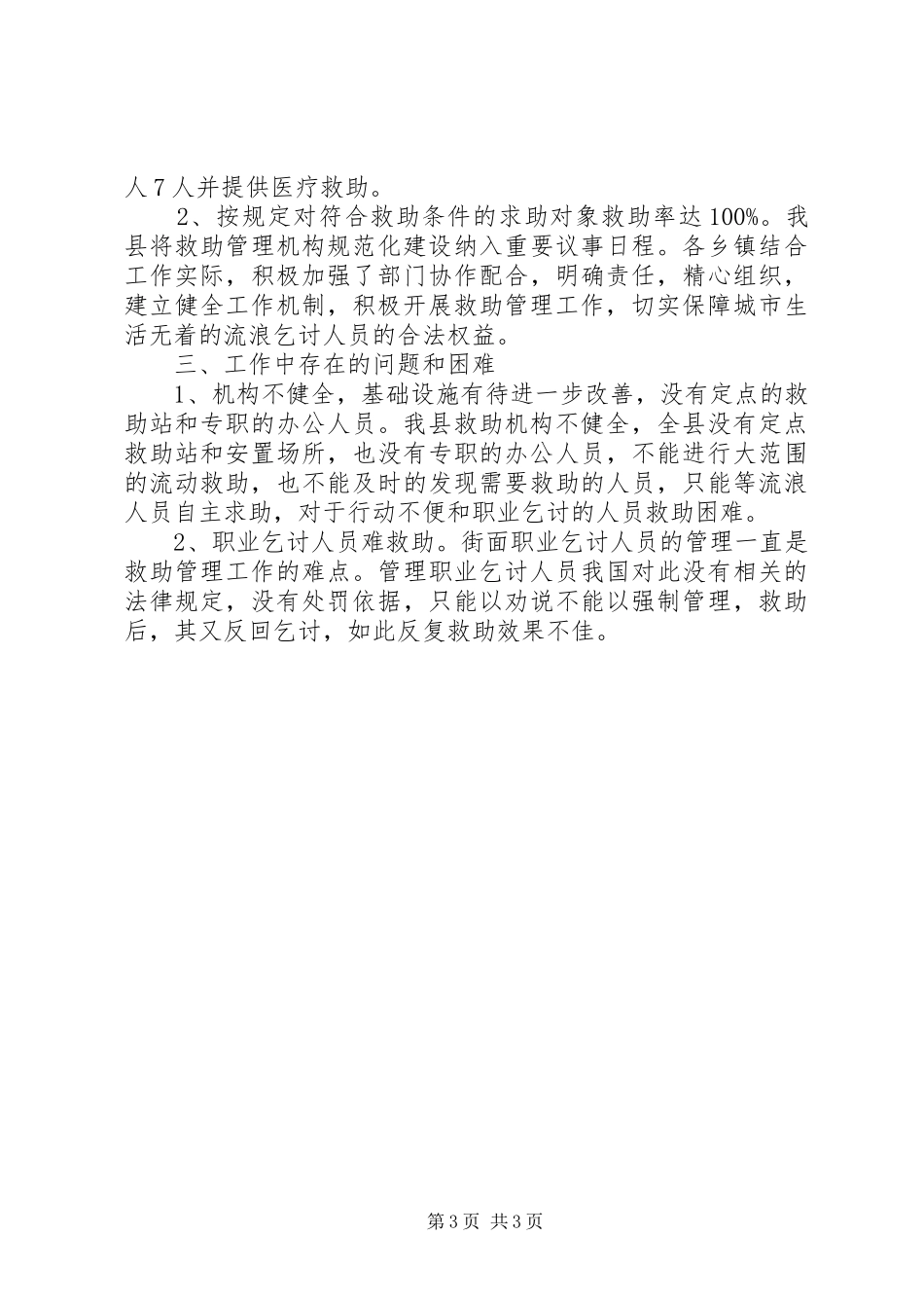 2024年民政局救助工作情况汇报_第3页