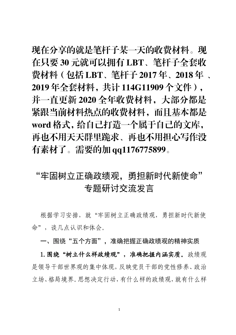 “牢固树立正确政绩观，勇担新时代新使命” 专题研讨交流发言_第1页