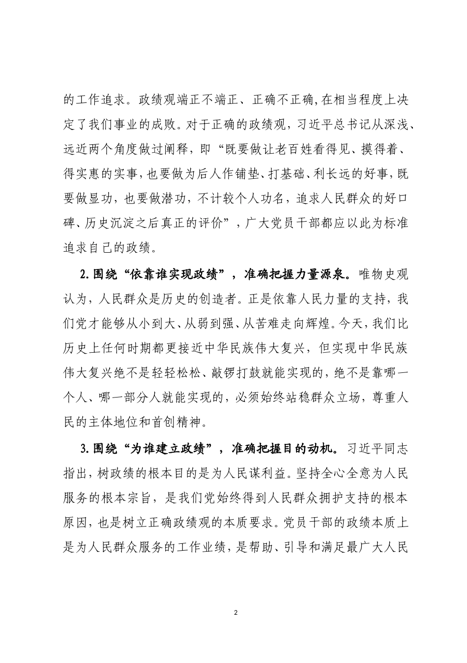 “牢固树立正确政绩观，勇担新时代新使命” 专题研讨交流发言_第2页