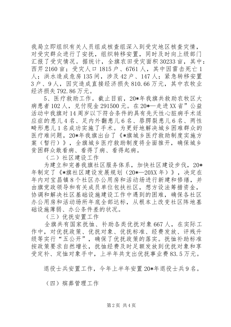 2024年民政局救助上半年工作总结_第2页