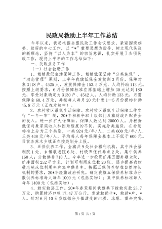 2024年民政局救助上半年工作总结