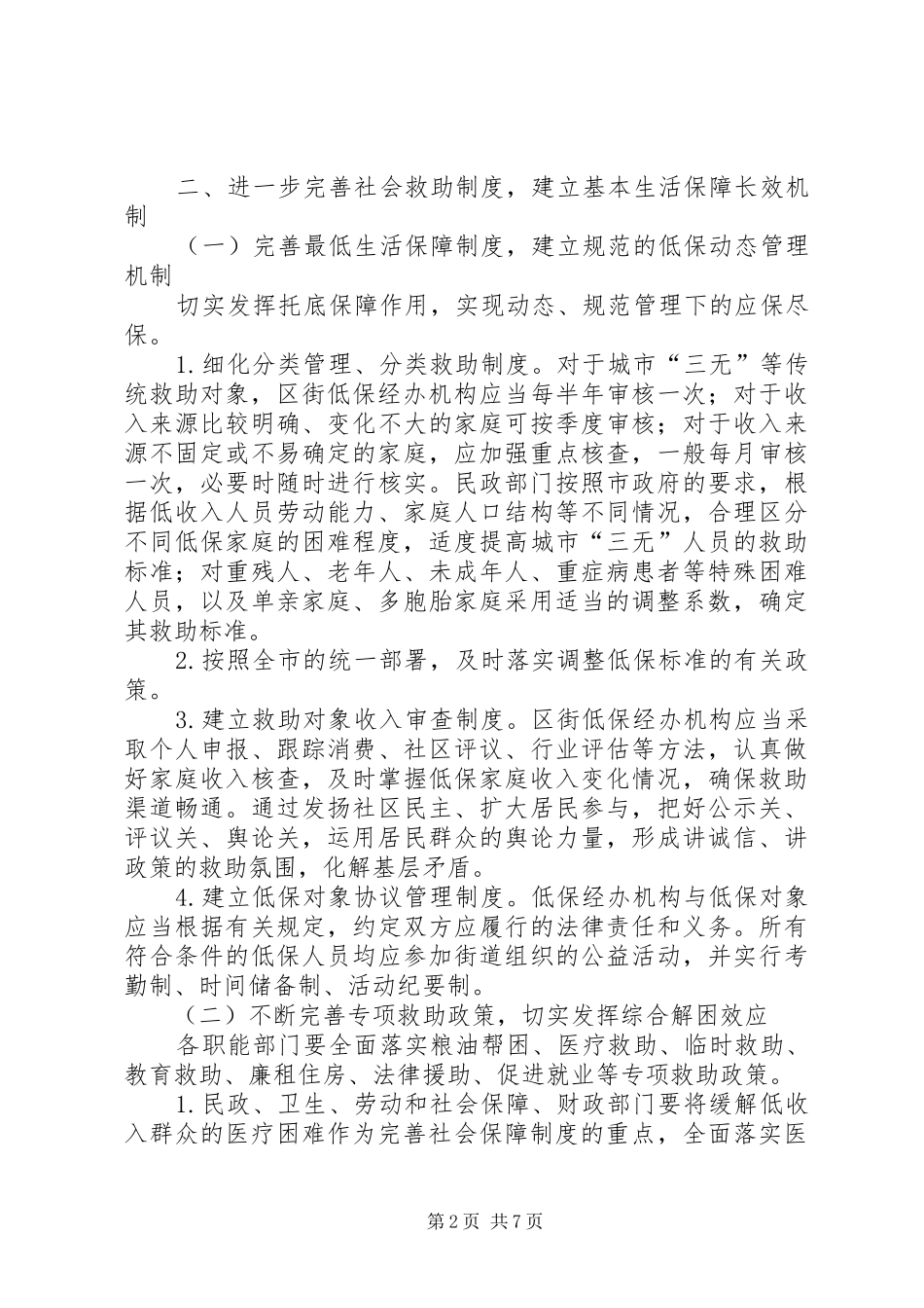2024年民政局救助体系建设意见_第2页