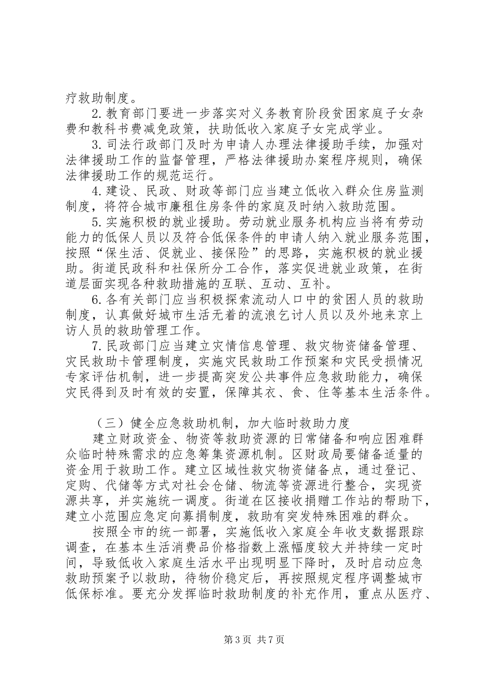 2024年民政局救助体系建设意见_第3页
