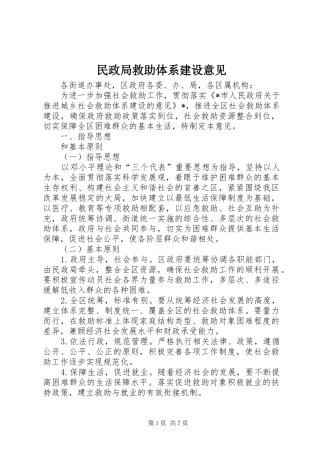 2024年民政局救助体系建设意见