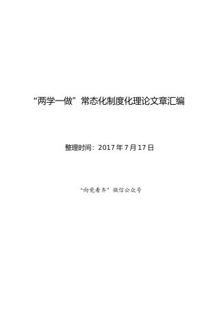 “两学一做”常态化理论文章精粹100篇