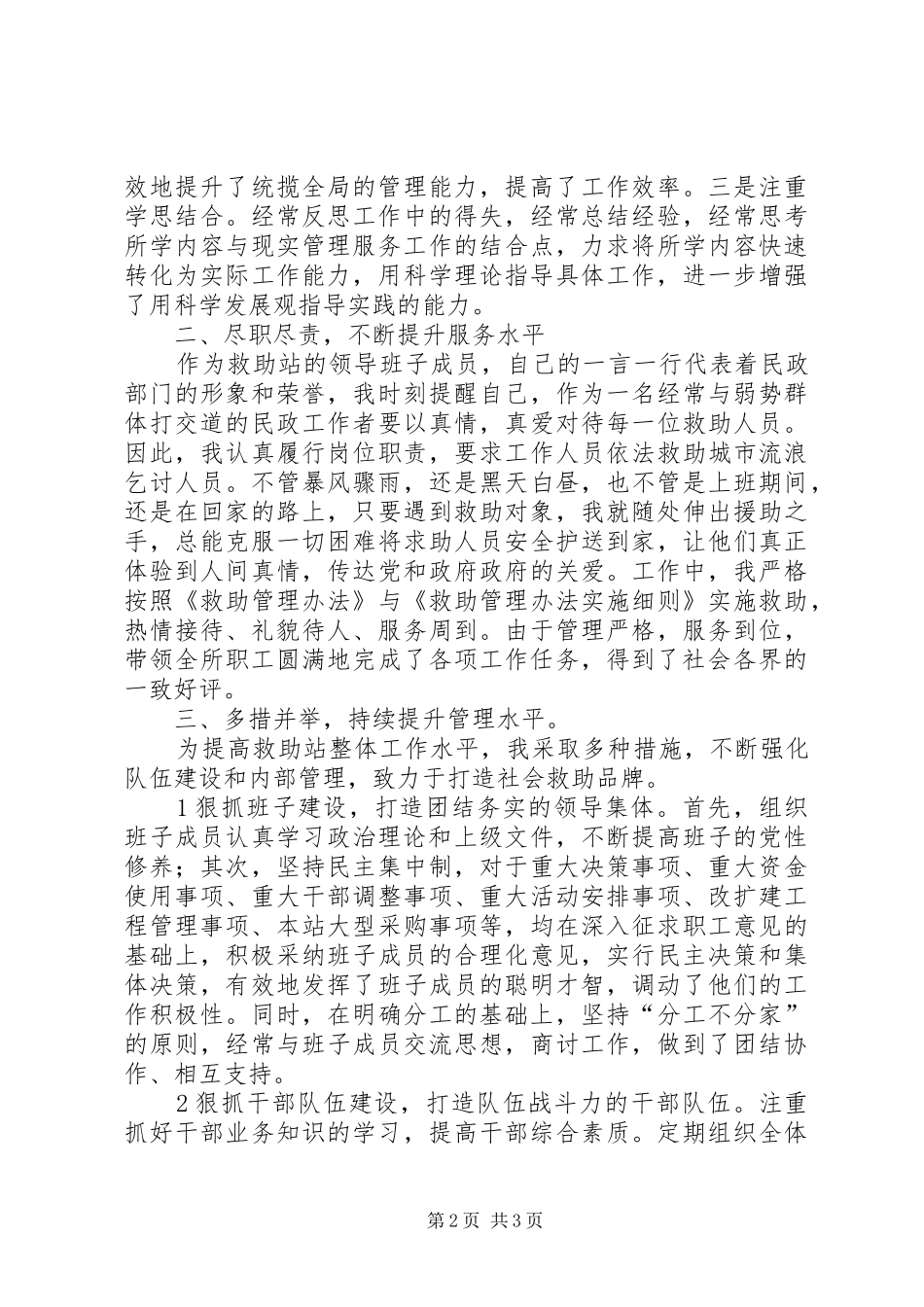 2024年民政局救助站站长个人年终工作总结_第2页
