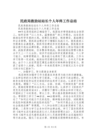 2024年民政局救助站站长个人年终工作总结