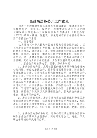 2024年民政局居务公开工作意见