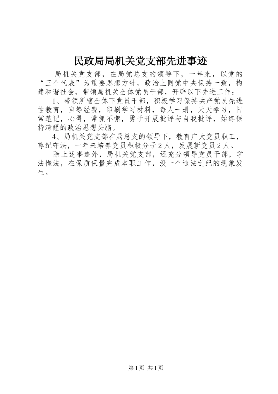 2024年民政局局机关党支部先进事迹_第1页