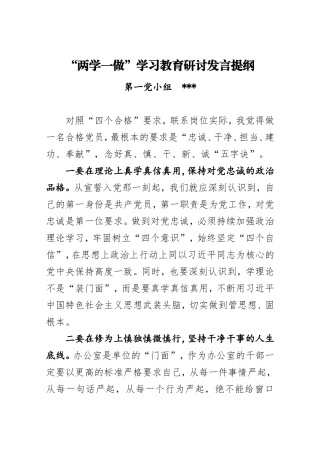 “两学一做”学习教育研讨发言提纲