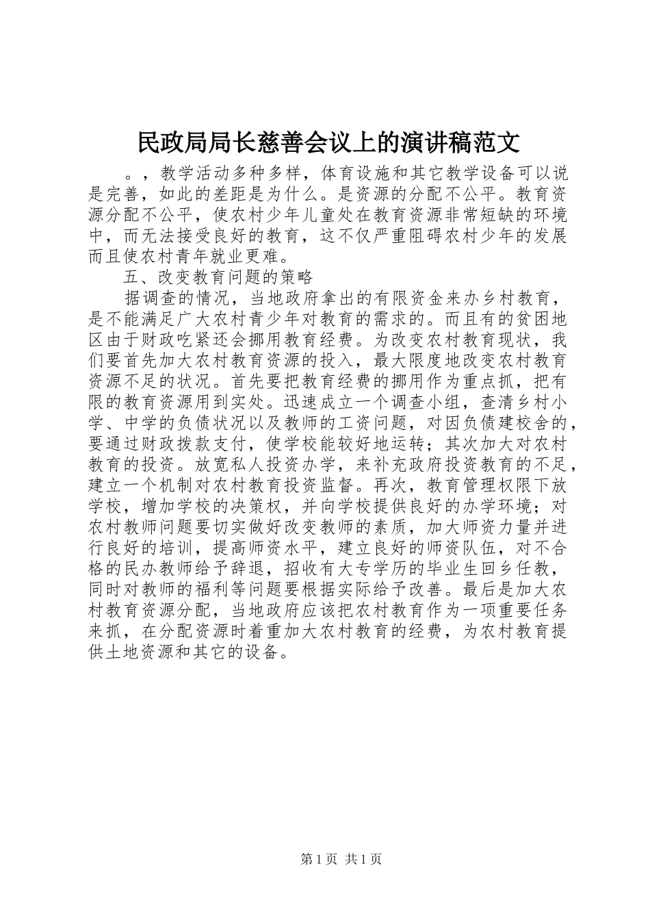 2024年民政局局长慈善会议上的演讲稿范文_第1页
