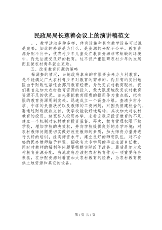 2024年民政局局长慈善会议上的演讲稿范文