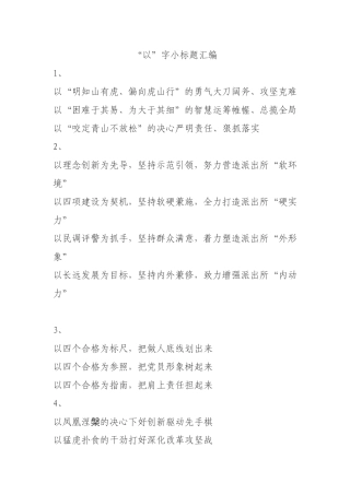 “以”字小标题汇编