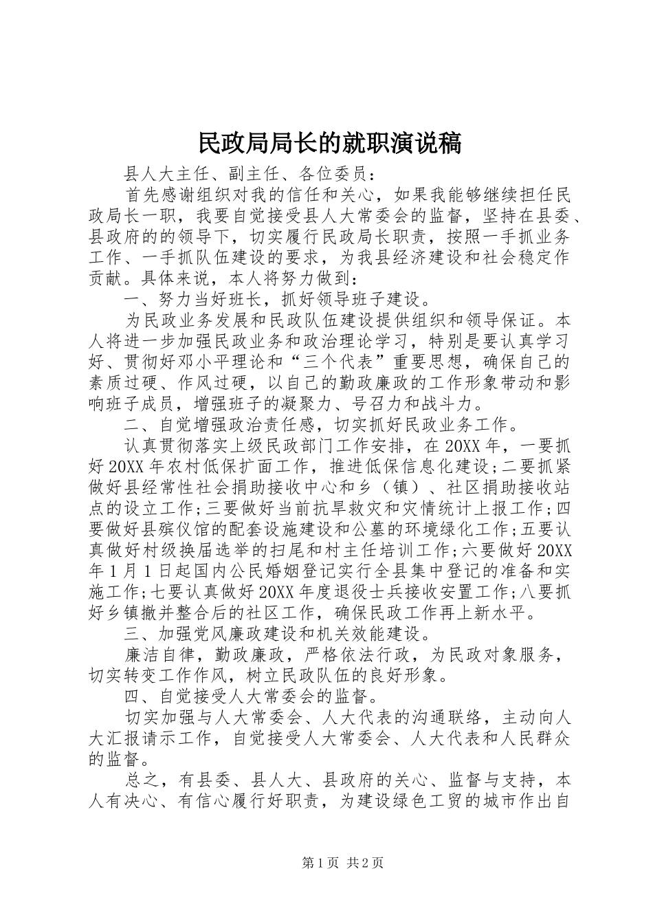 2024年民政局局长的就职演说稿_第1页