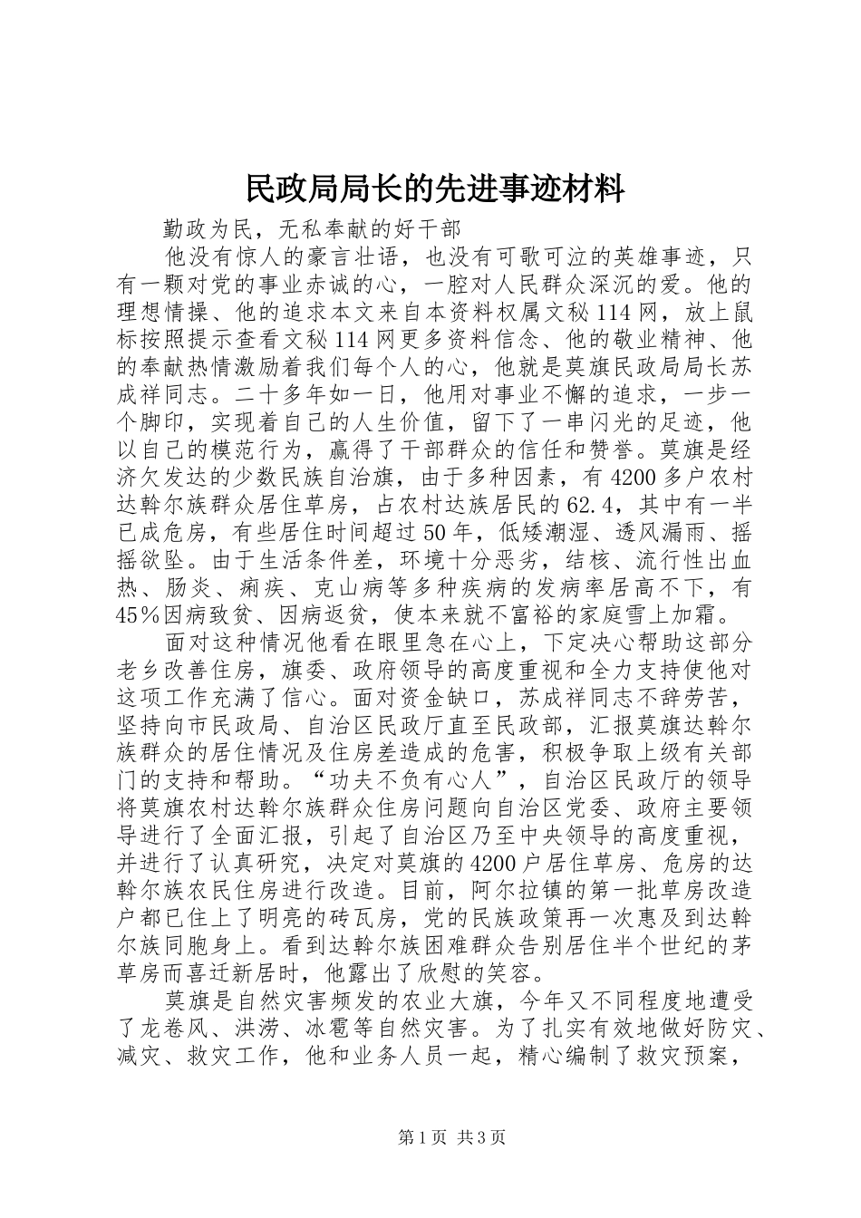 2024年民政局局长的先进事迹材料_第1页